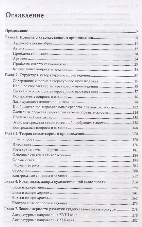 Книга Теория литературы: Учебное пособие для вузов 4-е изд., перераб. и доп. (Эмилия Фесенко) — 3
