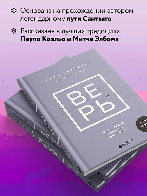 Книга ВЕРЬ. В любовь, прощение и следуй зову своего сердца (Камал Равикант) — 8
