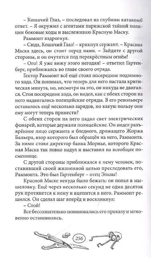 Книга Тайна Красной Маски. Том 2 (Рене Гастон) — 3