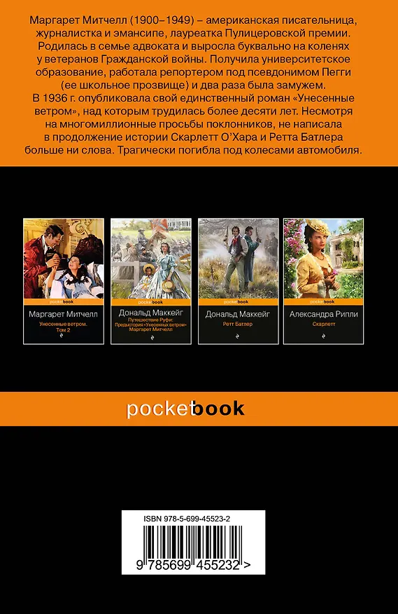 Книга Унесенные ветром. Том 1 (Маргарет Митчелл) — 2