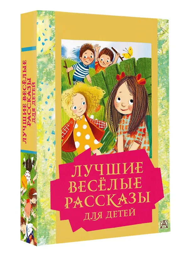 Книга Лучшие веселые рассказы для детей (Леонид Каминский, Михаил Зощенко, Виктор Драгунский) — 4