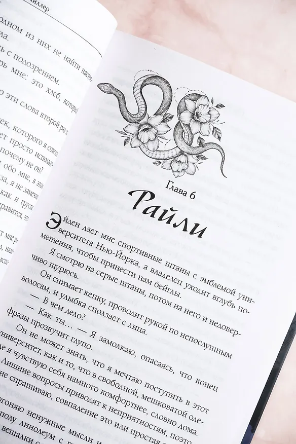 Книга Змеи и виртуозы (Сав Р. Миллер) — 11