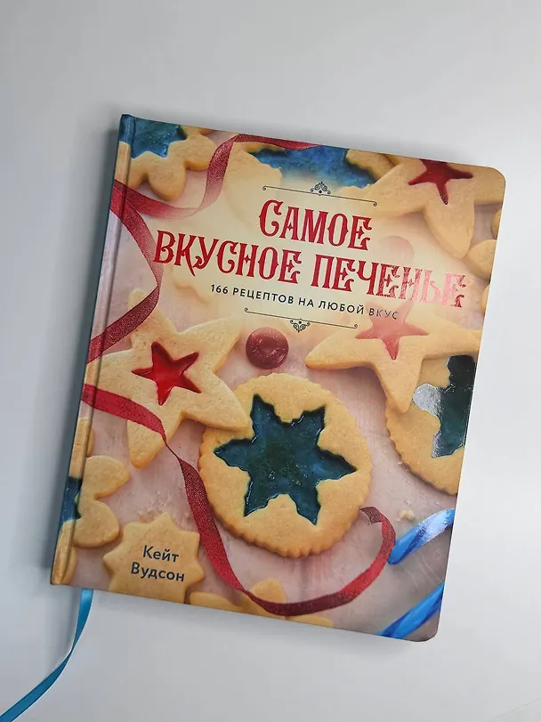 Книга Самое вкусное печенье. 166 рецептов на любой вкус (Кейт Вудсон) — 6