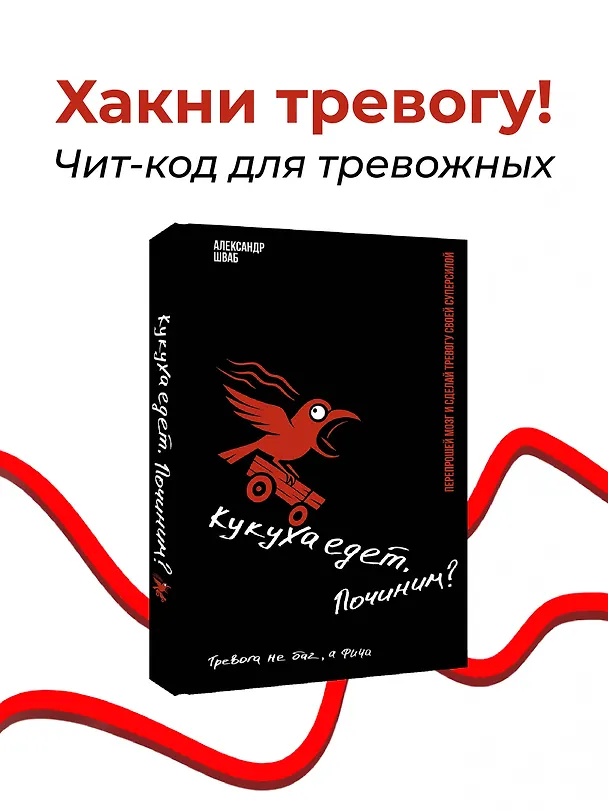 Книга Кукуха едет. Починим? Перепрошей мозг и сделай тревогу своей суперсилой (Александр Шваб) — 7