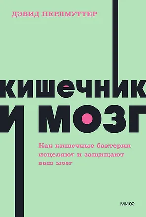 Книга Кишечник и мозг. Как кишечные бактерии исцеляют и защищают ваш мозг. NEON Pocketbooks (Кристин Лоберг, Дэвид Перлмуттер)