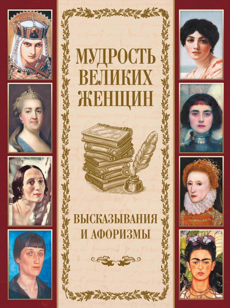None Мудрость великих женщин