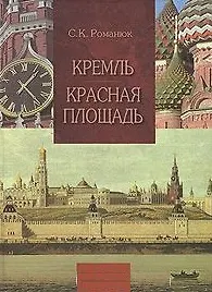 Кремль и Красная площадь Путеводитель (Новый Московский Путеводитель). Романюк С. (Московские учебники и Картолитография)