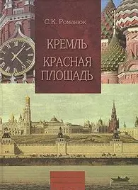 Кремль и Красная площадь Путеводитель (Новый Московский Путеводитель). Романюк С. (Московские учебники и Картолитография) — 2052783 — 1