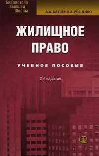 Жилищное право. Курс лекций. 2-е изд. 2079263 — 1