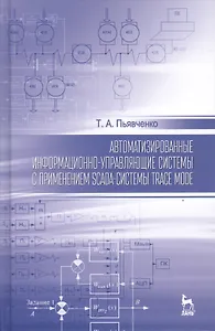 Автоматизированные информационно-управляющие системы с применением SCADA системы TRACE MODE: Уч.посо