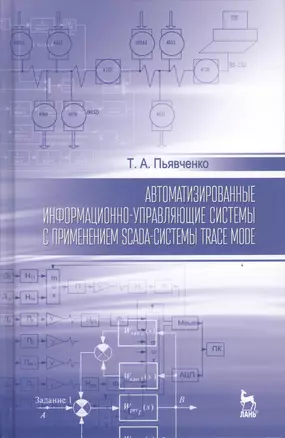 Автоматизированные информационно-управляющие системы с применением SCADA системы TRACE MODE: Уч.посо — 2490284 — 1