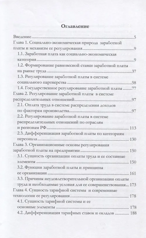 Книга Современные методы регулирования заработной платы. Монография (Анатолий Жуков) — 2