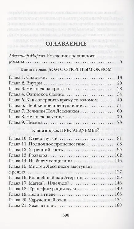 Книга Жук. Таинственная история (Ричард Марш) — 2