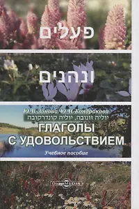 Глаголы с удовольствием: учебное пособие