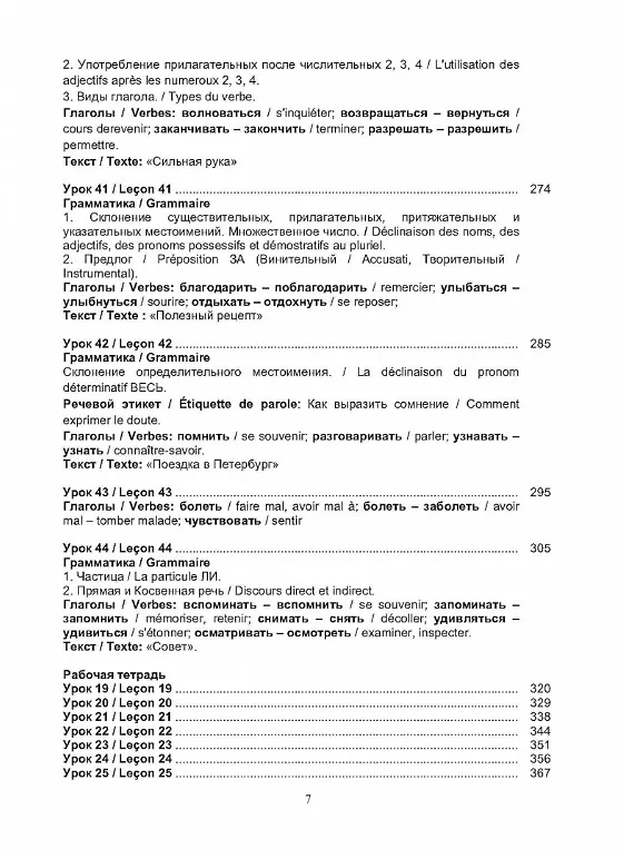 Книга Русский язык без преград = Russe sans barrieres: учебное пособие с переводом на французский язык. Уровень А2. 2-е издание, исправленное (Ольга Щербакова) — 6