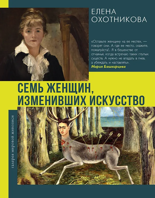 Книга Семь женщин, изменивших искусство (Елена Охотникова) — 1