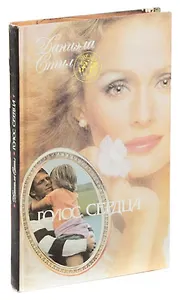 Голос сердца