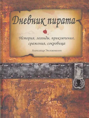 Книга Дневник пирата (Александр Эксквемелин)