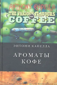 Ароматы кофе: роман