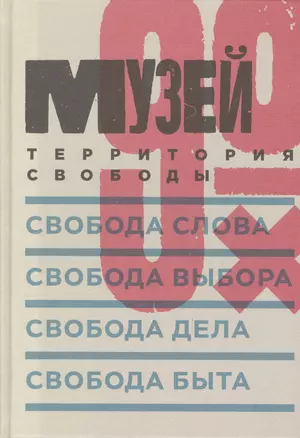 Музей 90-х: Территория свободы — 2557746 — 1