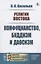 Религии Востока Конфуцианство буддизм и даосизм (м) Васильев — 2619388 — 3