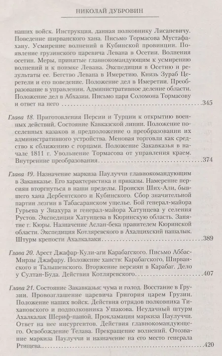 Книга Т.5 Новые главнокомандующие на Кавказе после смерти князя Цицианова. Приготовления Персии и Турции к открытым военным действиям (Николай Дубровин) — 5