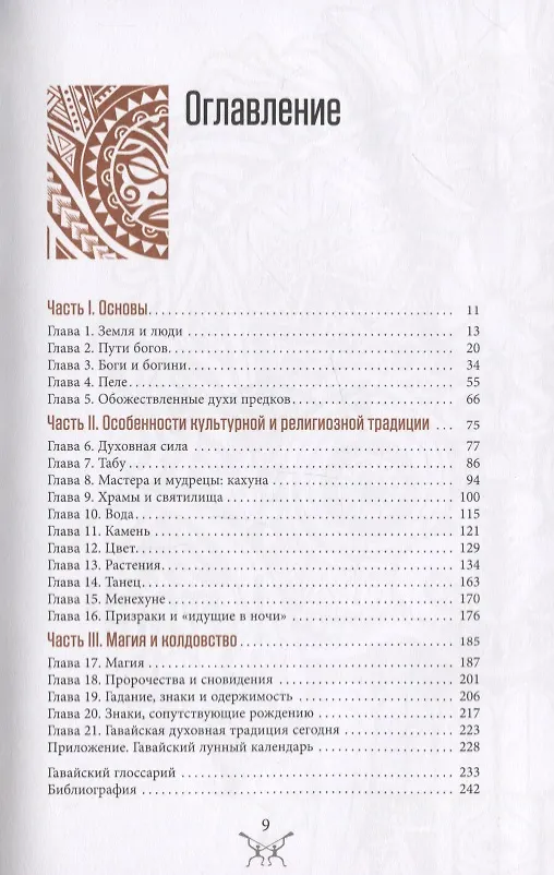 Книга Гавайская магия. Руководство по духовным традициям и практикам (Скотт Каннингем) — 2