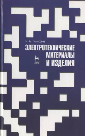 Электротехнические материалы и изделия. Учебник 1-е изд. — 2789312 — 1