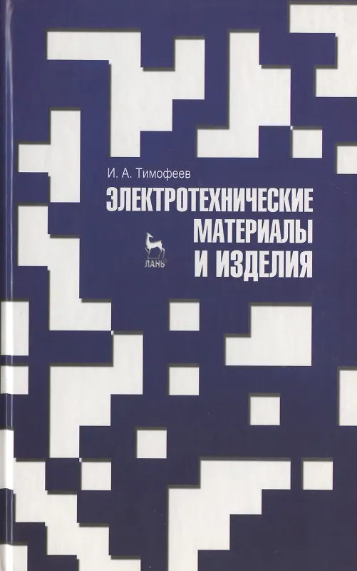 Книга Электротехнические материалы и изделия. Учебник 1-е изд. () — 1