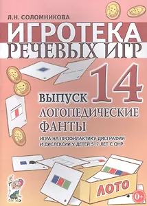 Игротека речевых игр. Выпуск 14. Логопедические фанты. Игра на профилактику дисграфии и дислексии у детей 5-7 лет с ОНР