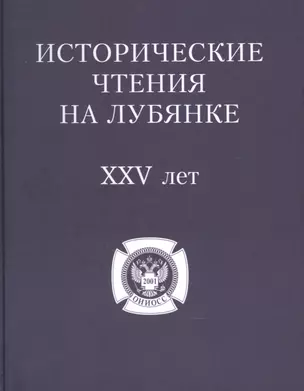 Исторические чтения на Лубянке 25 лет — 2902229 — 1