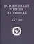 Исторические чтения на Лубянке 25 лет — 2902229 — 1