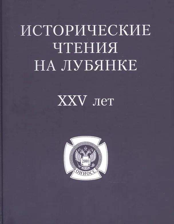 Книга Исторические чтения на Лубянке 25 лет (Андрей Плеханов) — 1