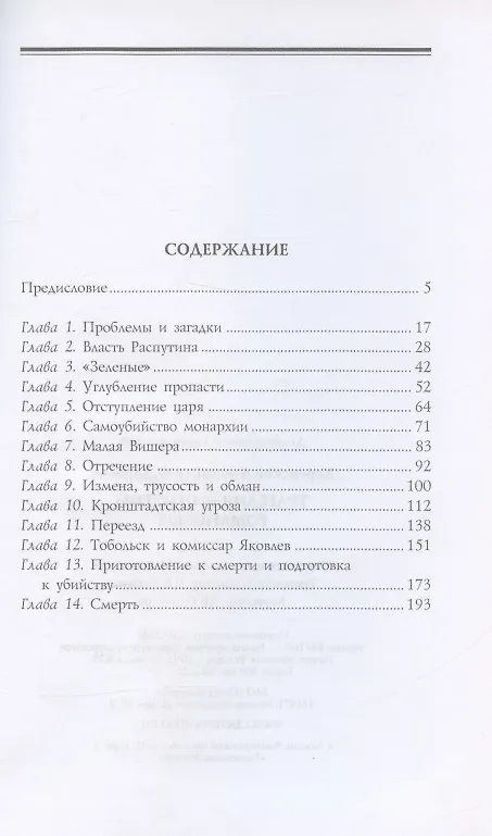 Книга Трагедия династии Романовых (Александр Керенский) — 2