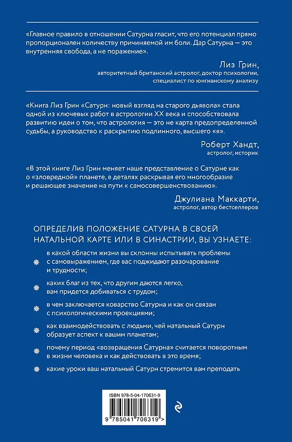 Книга Сатурн. Новый взгляд на старого дьявола (Лиз Грин) — 2