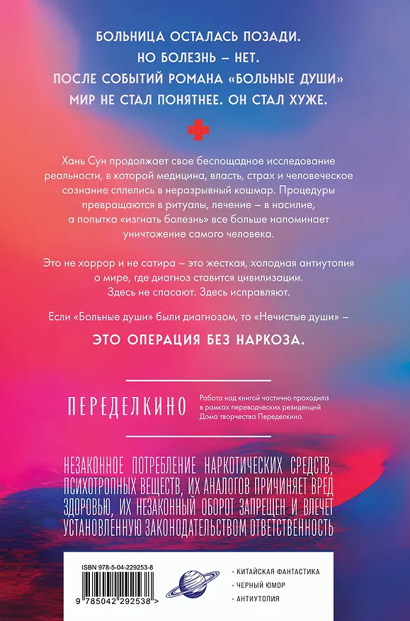 Книга Нечистые души (Сун Хань) — 2
