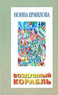 Книга Воздушный корабль (Нонна Ермилова)