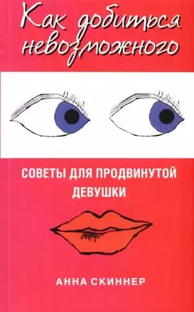 Как добиться невозможного. Советы для продвинутой девушки — 2073675 — 1