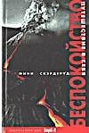 Книга Беспокойство. Путешествие в себя (Финн Скэрдеруд) — 1