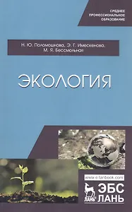 Экология. Учебное пособие