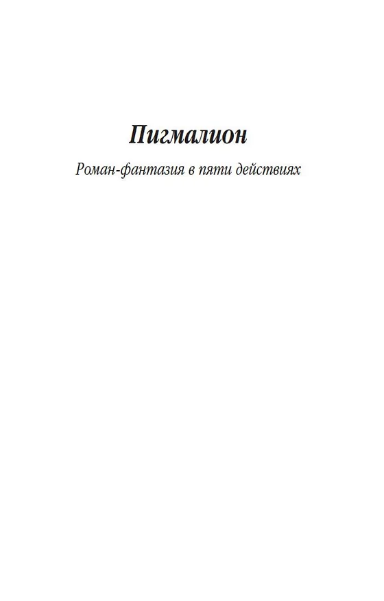 Книга Пигмалион. Дом, где разбиваются сердца (Бернард Шоу) — 7