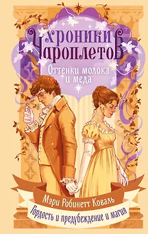 Хроники чароплетов. Оттенки молока и меда