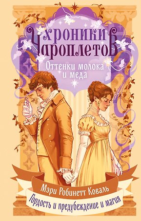 Хроники чароплетов. Оттенки молока и меда