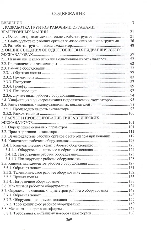 Книга Одноковшовые экскаваторы. Учебное пособие (Полина Шепелина, Николай Гринчар) — 2