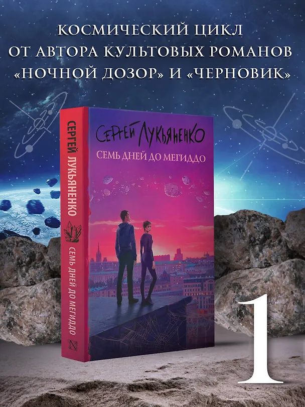 Книга Семь дней до Мегиддо (Сергей Лукьяненко) — 5