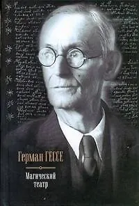 Книга Весь Гессе Магич.театр.СиддхартхаСтепной волк (Герман Гессе)