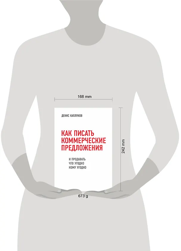 Книга Как писать коммерческие предложения и продавать что угодно кому угодно (Денис Каплунов) — 5