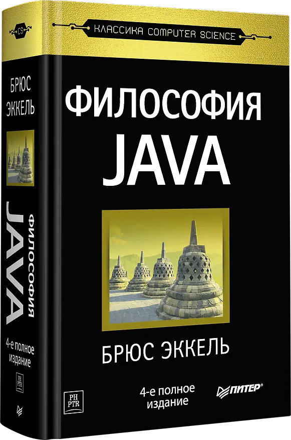 Книга Философия Java. 4-е полное изд. (Брюс Эккель) — 2