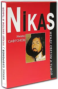 Книга Никас Сафронов (О. Стругова)