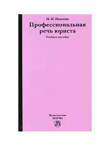 Профессиональная речь юриста: Учебное пособие